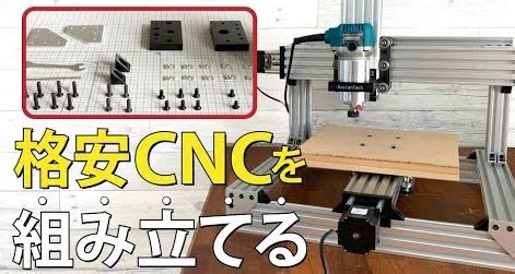cnc 組み立て|卓上CNCキットの組み立て方を全部見せます！ .